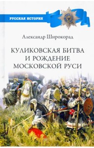 Куликовская битва и рождение Московской Руси