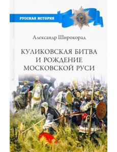 Куликовская битва и рождение Московской Руси Куликовская битва и рождение Московской Руси