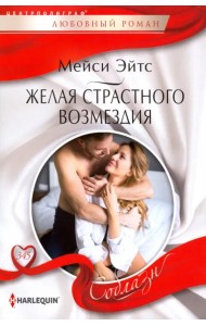 Желая страстного возмездия