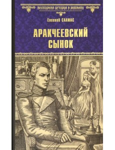 Аракчеевский сынок