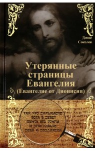 Утерянные страницы Евангелия. Евангелие от Дионисия