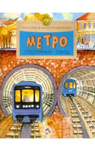 Метро. Подземный город