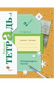 Литературное чтение. 2 класс. Рабочая тетрадь №1