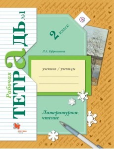 Литературное чтение. 2 класс. Рабочая тетрадь №1 Литературное чтение. 2 класс. Рабочая тетрадь №1