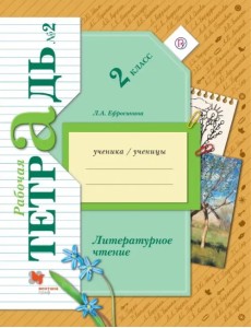 Литературное чтение. 2 класс. Рабочая тетрадь. В 2-х частях. Часть 2. ФГОС