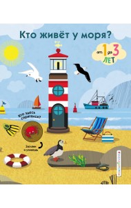 Кто живет у моря?