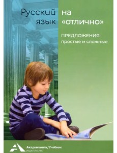 Предложения: простые и сложные. Учебное пособие для начальной школы