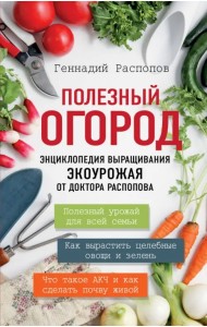Полезный огород. Энциклопедия выращивания экоурожая от доктора Распопова