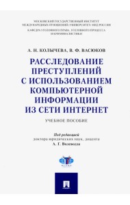 Расследование преступлений с использованием компьютерной информации из сети Интернет. Учебн. пособие