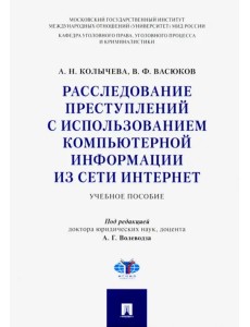 Расследование преступлений с использованием компьютерной информации из сети Интернет. Учебн. пособие