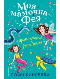 Приключение с русалками