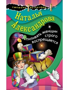 Распиливать женщин строго воспрещается