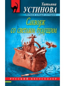 Саквояж со светлым будущим