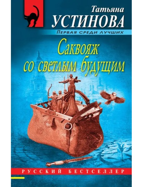 Саквояж со светлым будущим