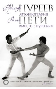 Автобиография. Вместе с Нуреевым