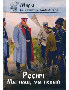 Росич. Книга 3. Мы наш, мы новый