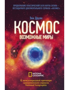 Космос. Возможные миры