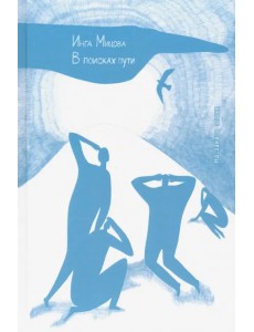 В поисках пути. На закате эпохи В поисках пути. На закате эпохи