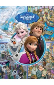 Виммельбух. Холодное сердце