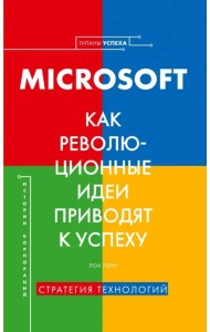 Microsoft. Как революционные идеи приводят к успеху