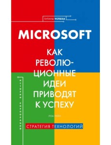 Microsoft. Как революционные идеи приводят к успеху