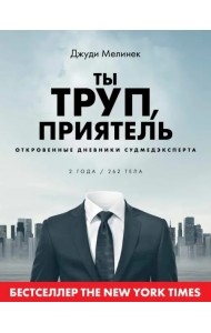 Ты труп, приятель. 2 года, 262 тела. Откровенные дневники судмедэксперта