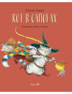 Кот в сапогах