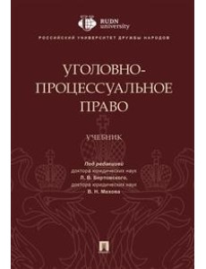 Уголовно-процессуальное право. Учебник