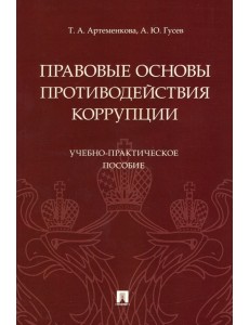 Правовые основы противодействия коррупции. Учебно-практическое пособие Правовые основы противодействия коррупции. Учебно-практическое пособие