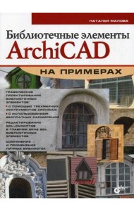Библиотечные элементы ArchiCAD на примерах