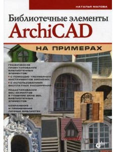 Библиотечные элементы ArchiCAD на примерах Библиотечные элементы ArchiCAD на примерах