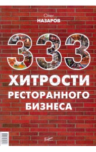 333 хитрости ресторанного бизнеса