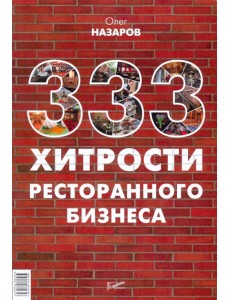 333 хитрости ресторанного бизнеса