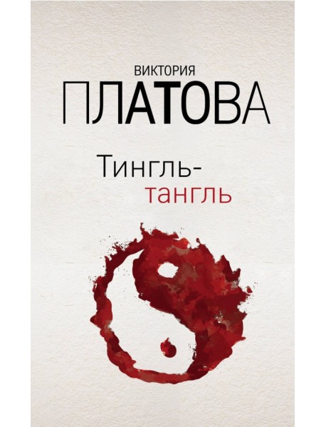 Тингль-тангль