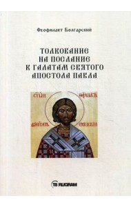 Толкование на послание к галатам святого апостола Павла