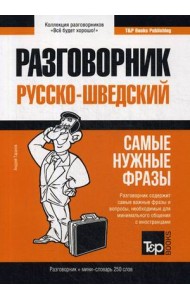Шведский язык. Разговорник. Самые нужные фразы. Мини-словарь. 250 слов