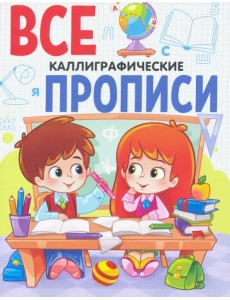 Все прописи А5. Каллиграфические