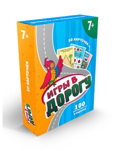 100 игр. Игры в дорогу