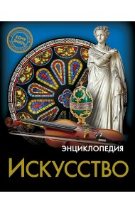 Энциклопедия. Искусство