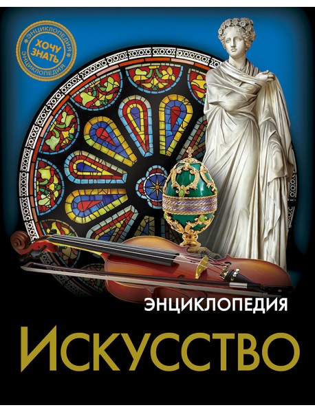 Энциклопедия. Искусство