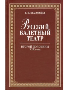 Русский балетный театр второй половины XIX века