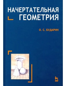 Начертательная геометрия. Краткий курс. Учебное пособие