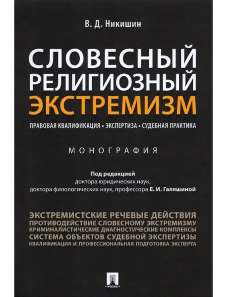 Словесный религиозный экстремизм. Правовая квалификация. Экспертиза. Судебная практика. Монография