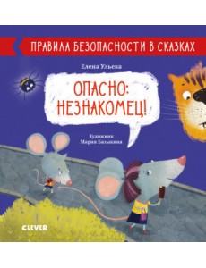 Опасно: незнакомец!