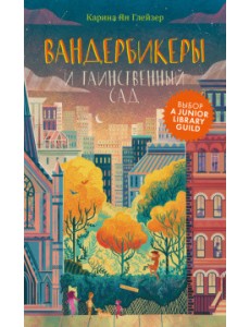 Вандербикеры и таинственный сад