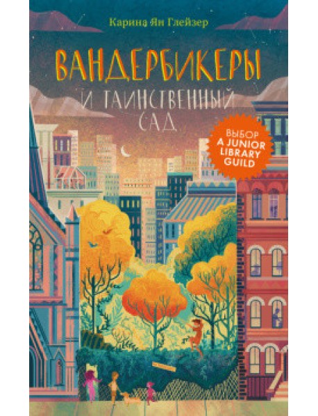 Вандербикеры и таинственный сад