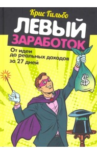 Левый заработок: от идеи до реальных доходов за 27 дней