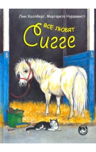 Все любят Сигге