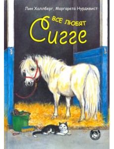 Все любят Сигге