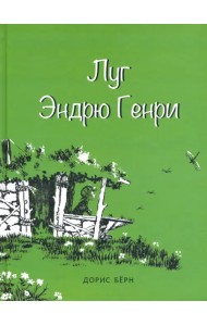 Луг Эндрю Генри